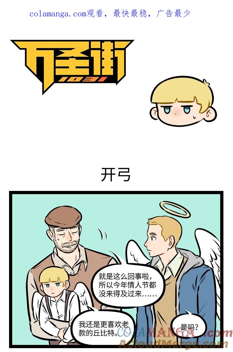 1031万圣街 第951话 开弓 第1页