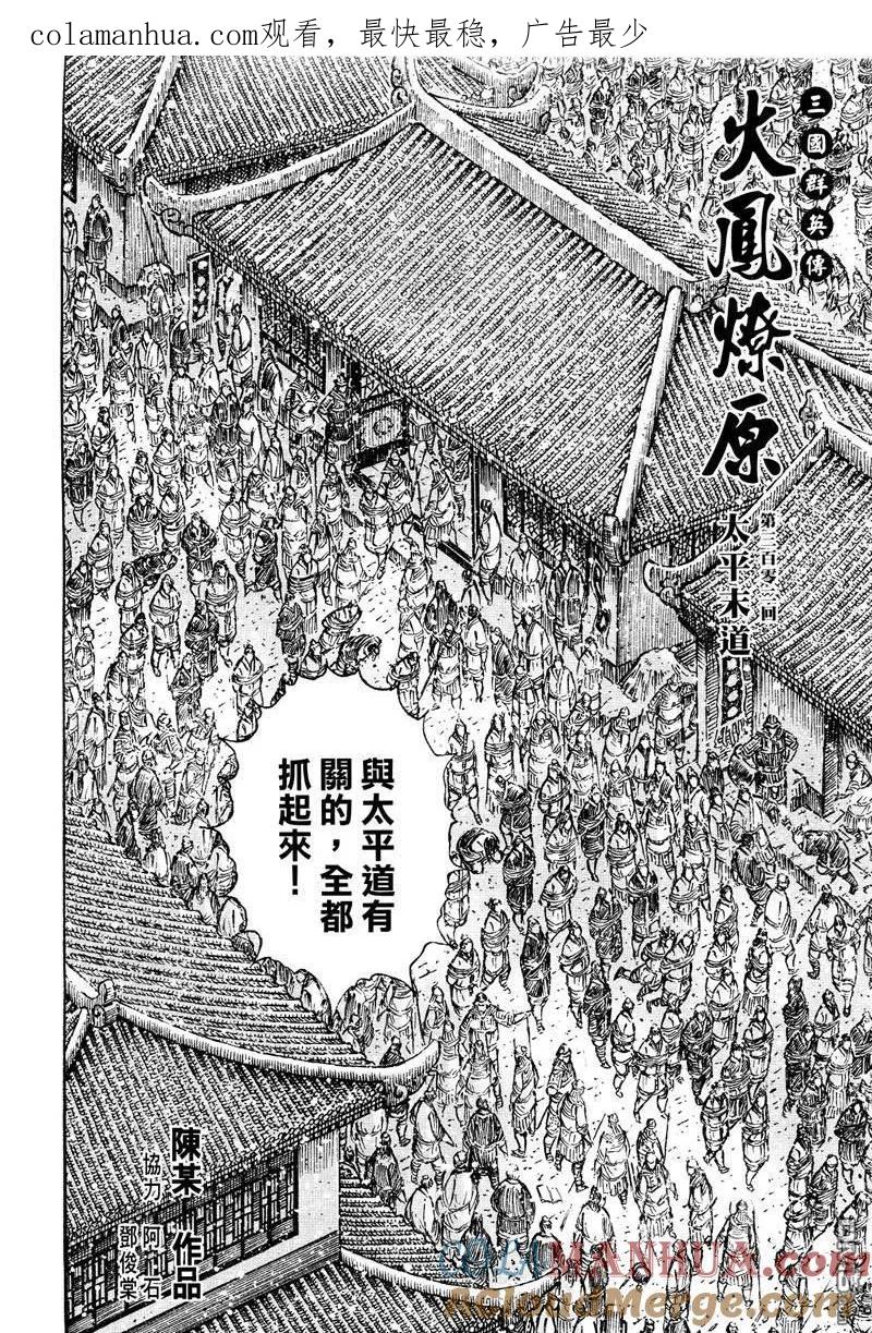 火凤燎原 第302回 太平末道 第1页