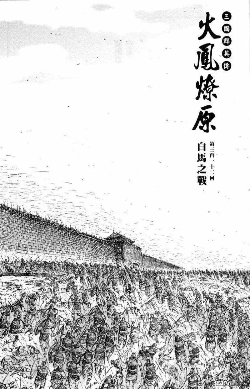 火凤燎原 第312回 白马之战 第2页