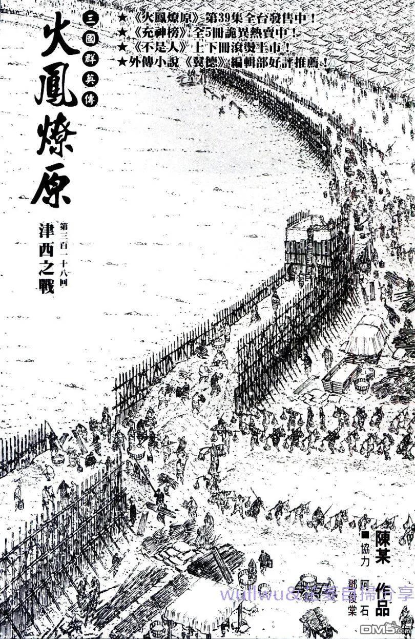 火凤燎原 第318回 津西之战 第2页