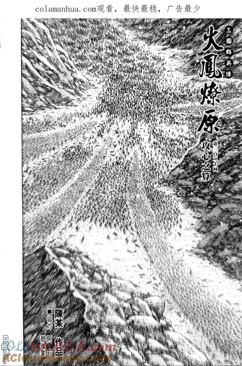 火凤燎原 第320回 攻心之算 第1页