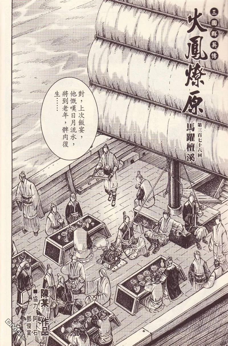 火凤燎原 第376回 马跃檀溪 第2页