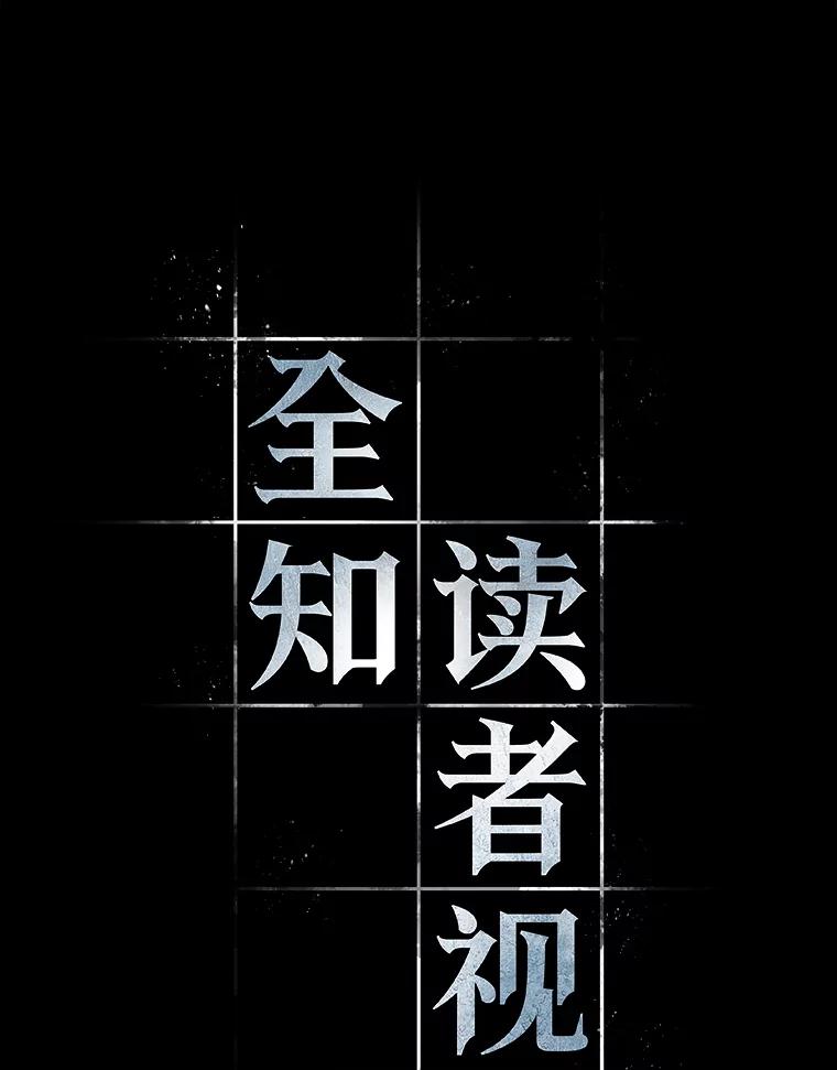 全知读者视角 101.无法改变的东西-3 第42页