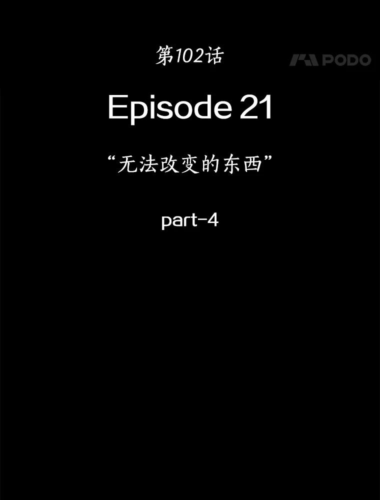 全知读者视角 102.无法改变的东西-4 第18页
