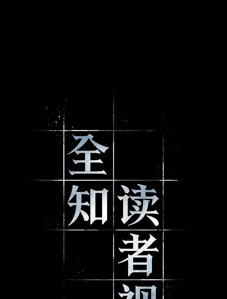 全知读者视角 102.无法改变的东西-4 第16页