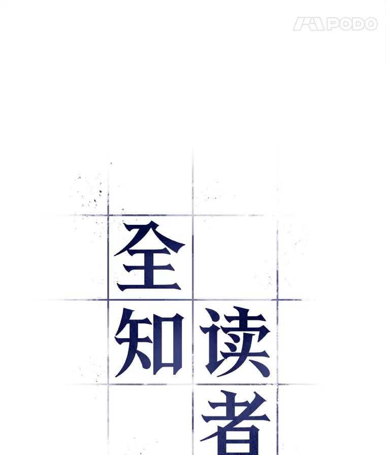 全知读者视角 103.无法改变的东西-5 第63页