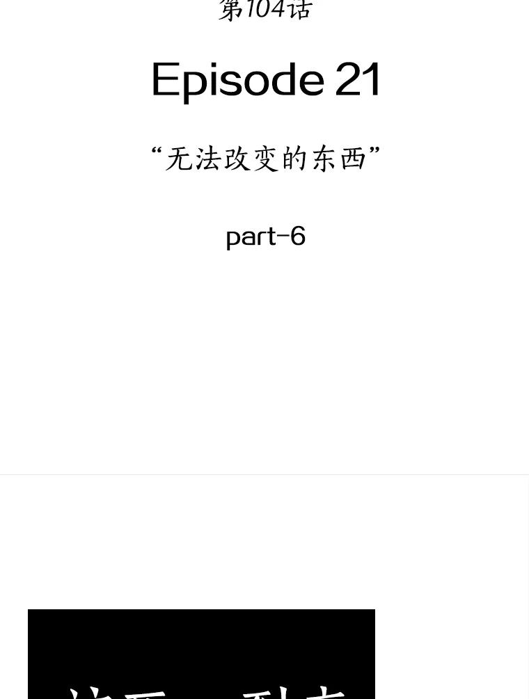 全知读者视角 104.无法改变的东西-6 第42页