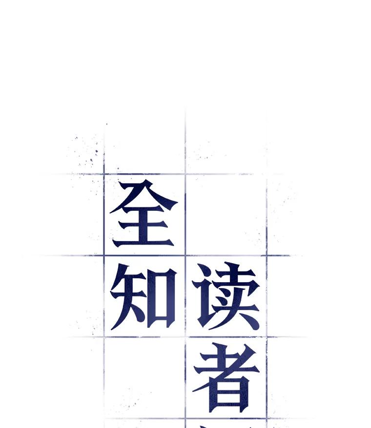 全知读者视角 106.无法改变的东西-8 第60页