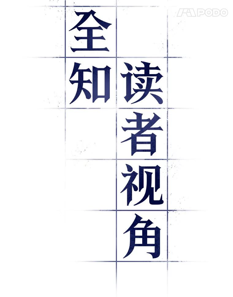 全知读者视角 9.主角-3 第89页