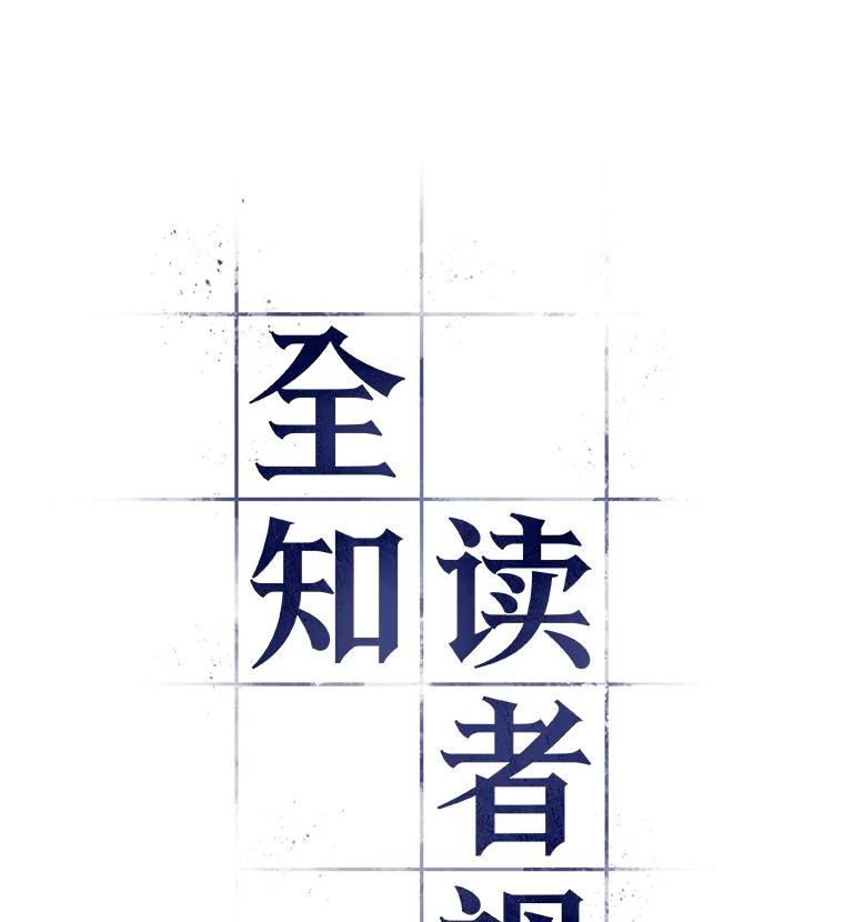 全知读者视角 113.三个约定-6 第9页