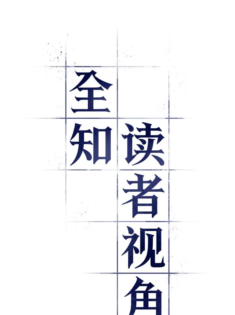全知读者视角 10.主角-4 第8页