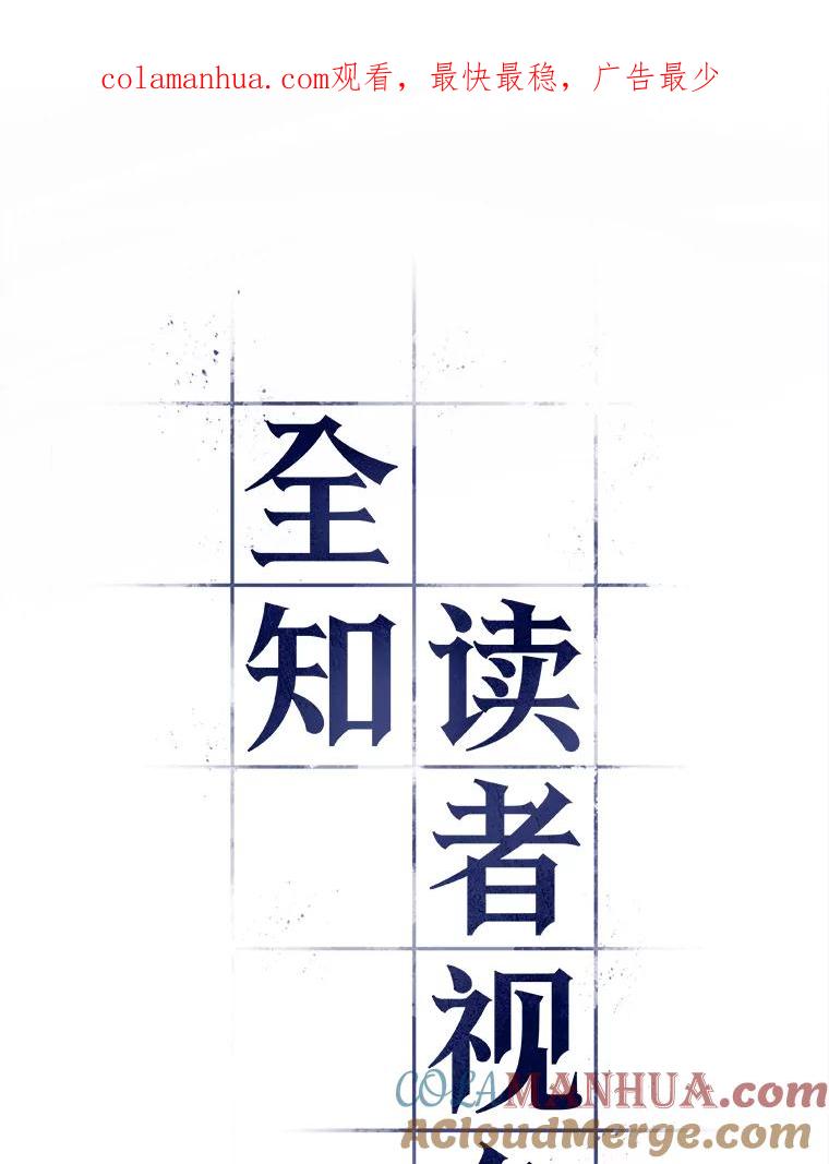 全知读者视角 119.被遗弃的世界-3 第1页