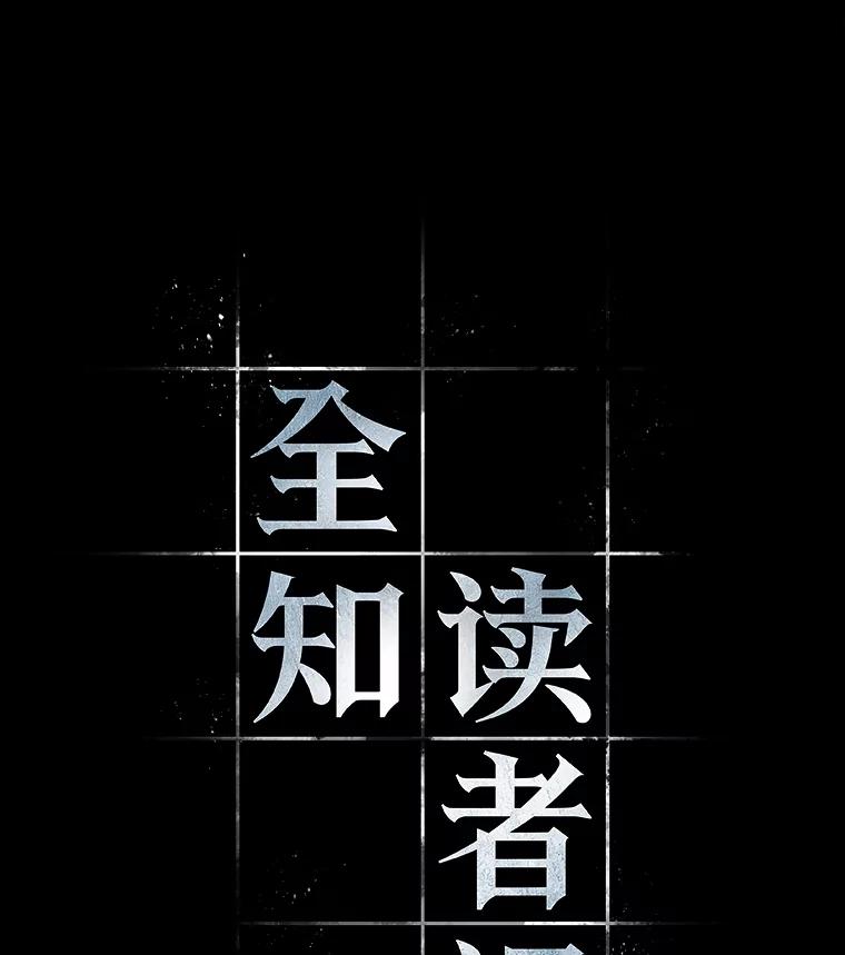 全知读者视角 121.被遗弃的世界-5 第64页