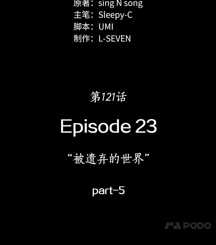 全知读者视角 121.被遗弃的世界-5 第66页
