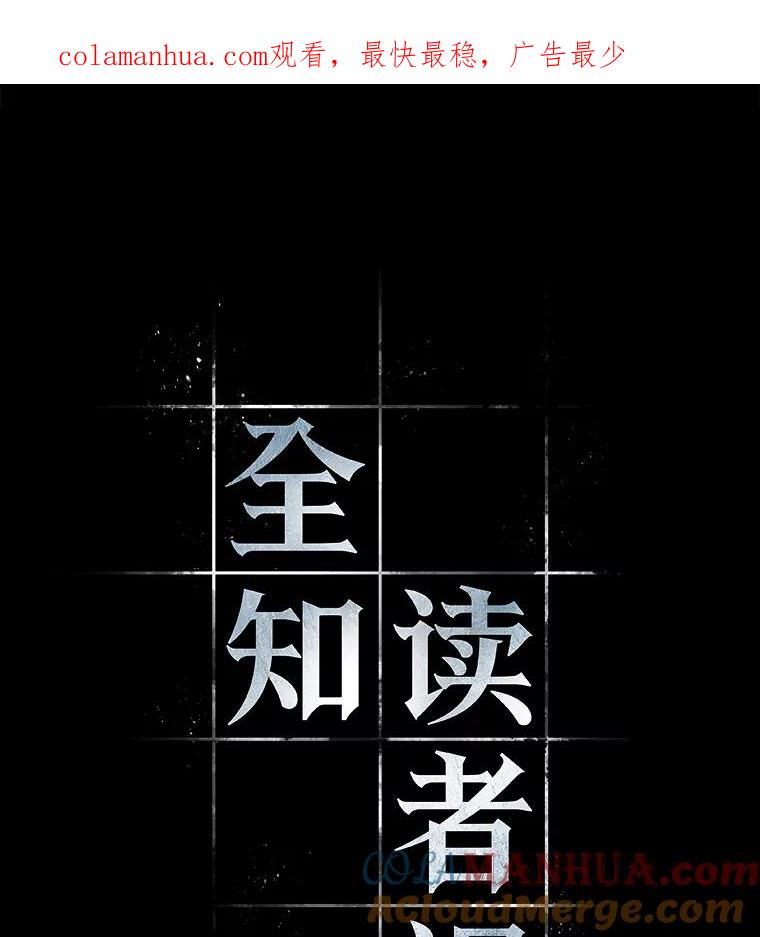 全知读者视角 122.被遗弃的世界-6 第1页