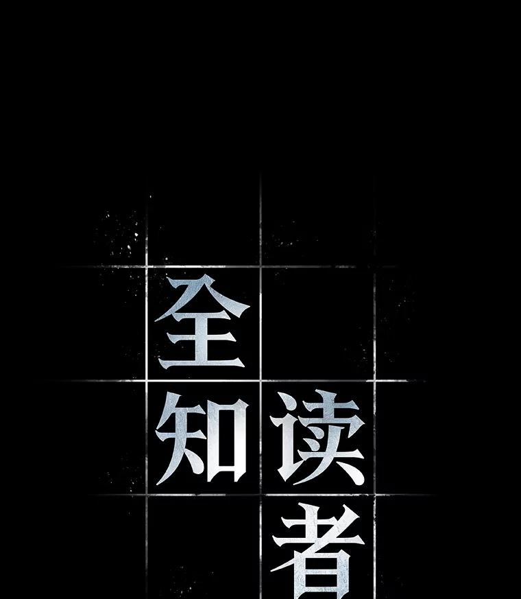 全知读者视角 123.被遗弃的世界-7 第6页