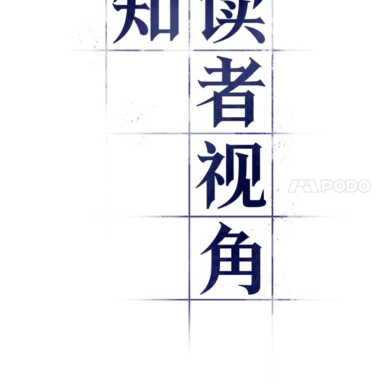 全知读者视角 124.被遗弃的世界-8 第64页