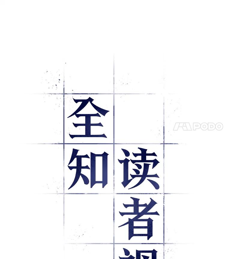 全知读者视角 125.被遗弃的世界-9 第7页