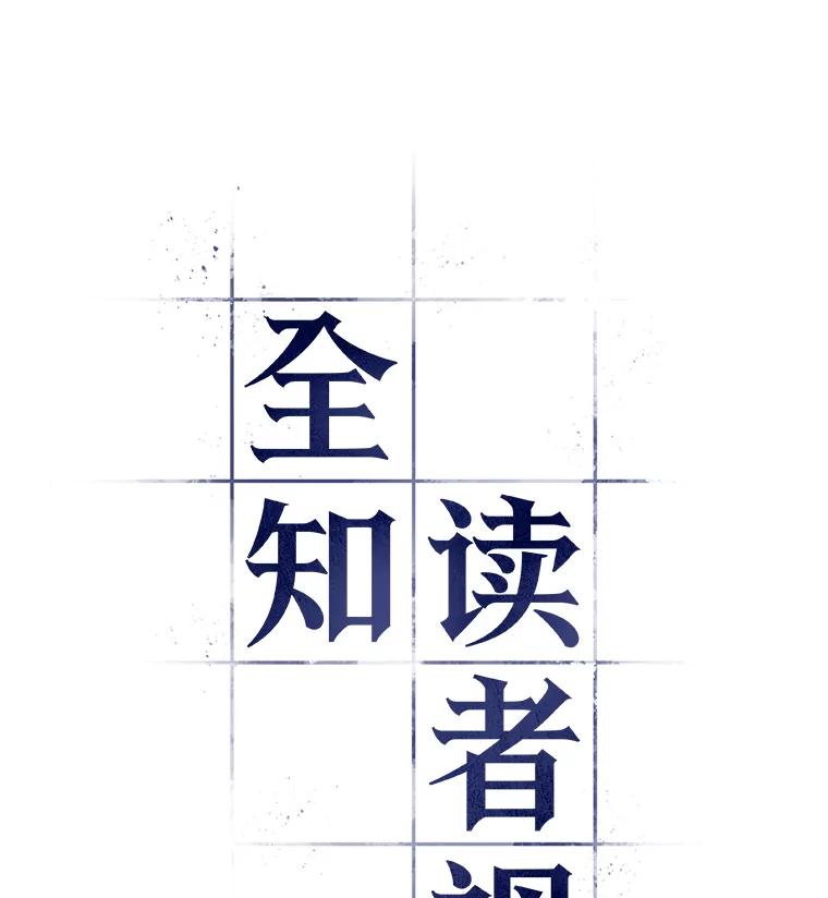 全知读者视角 127.可以改变的东西-2 第34页