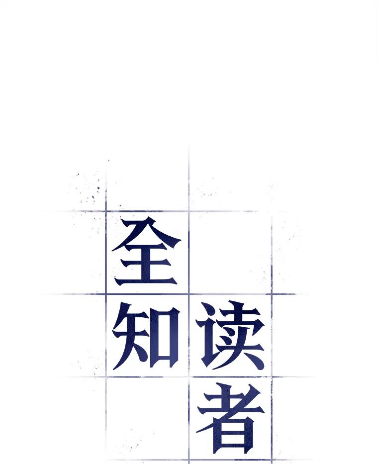 全知读者视角 128.可以改变的东西-3 第60页