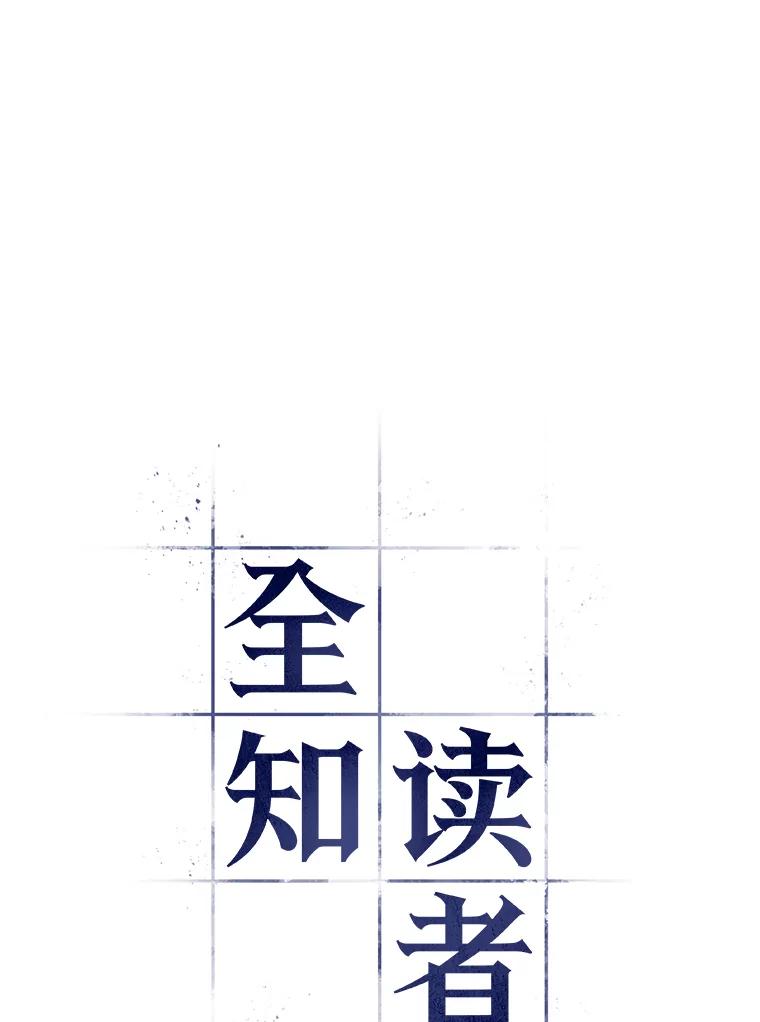 全知读者视角 129.可以改变的东西-4 第6页