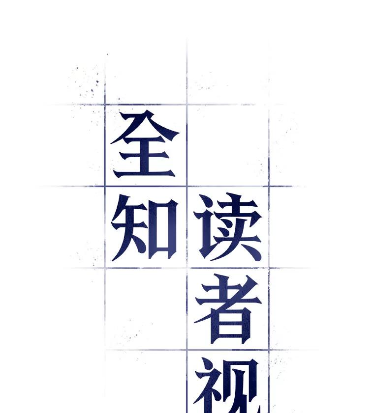 全知读者视角 12.主角-6 第8页