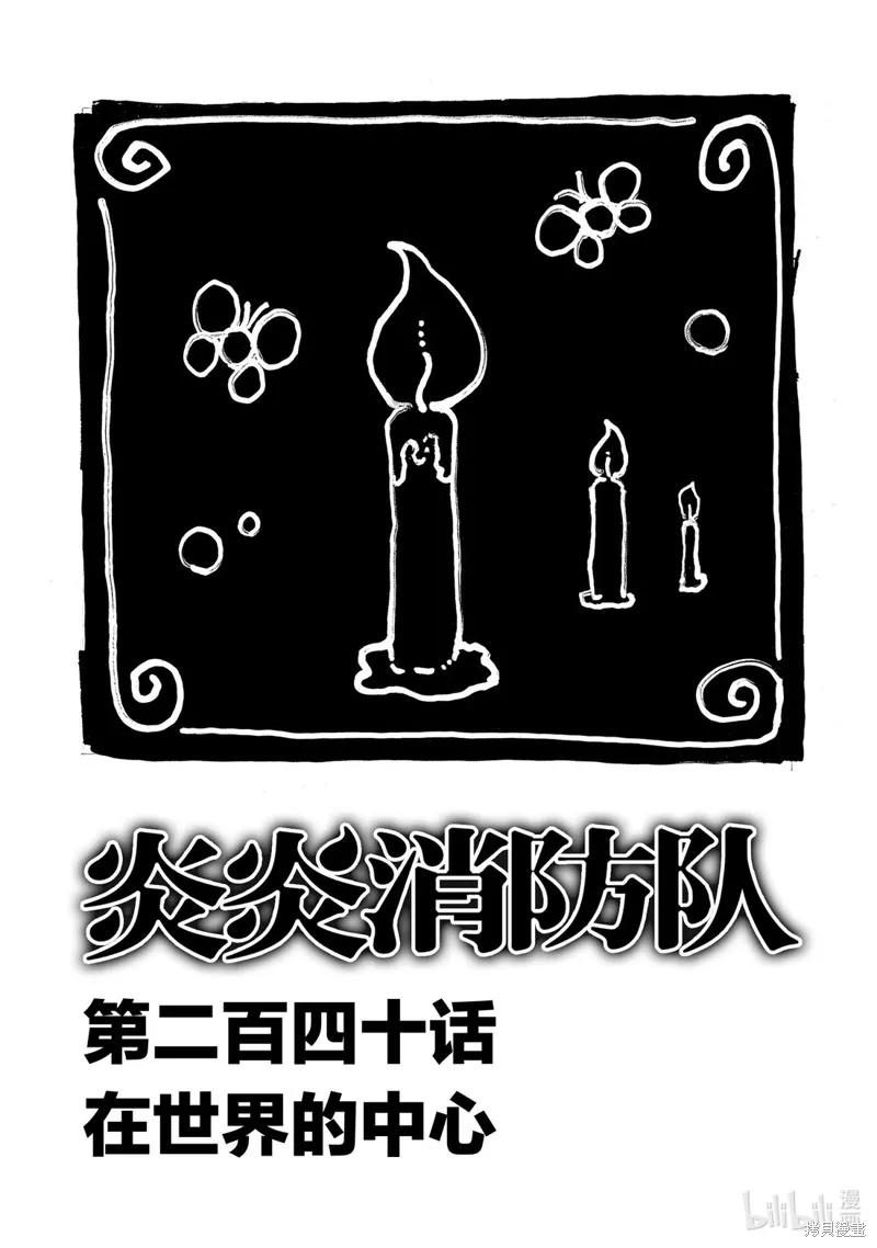 《炎炎之消防队》第240话 第4页