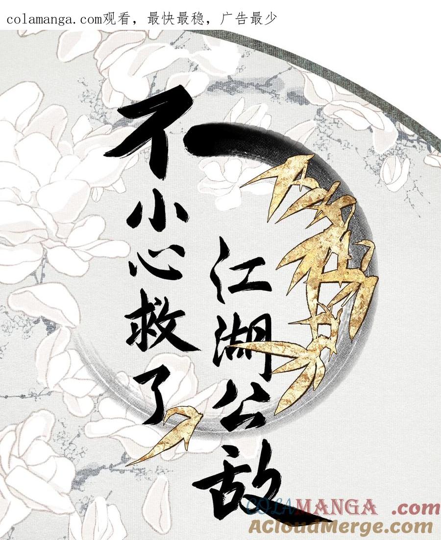 不小心救了江湖公敌 124 警惕 第1页