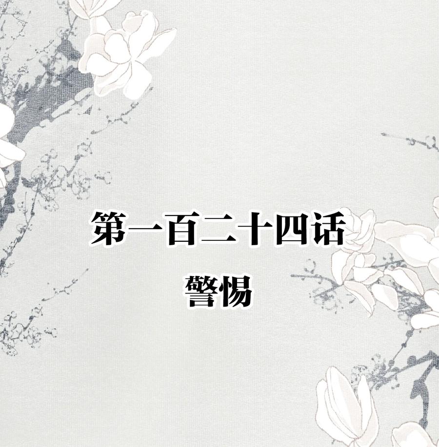 不小心救了江湖公敌 124 警惕 第2页