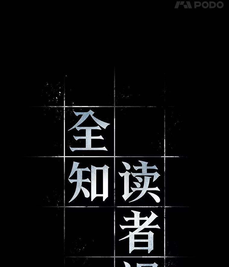全知读者视角 150.任务破坏者-7 第4页
