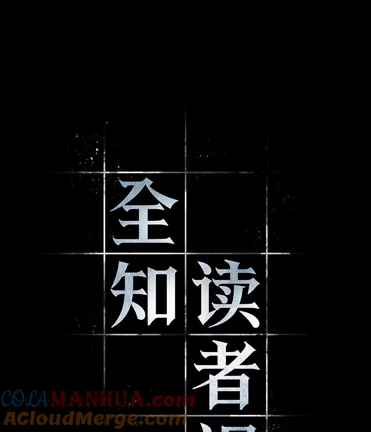 全知读者视角 154.无法解读-2 第9页