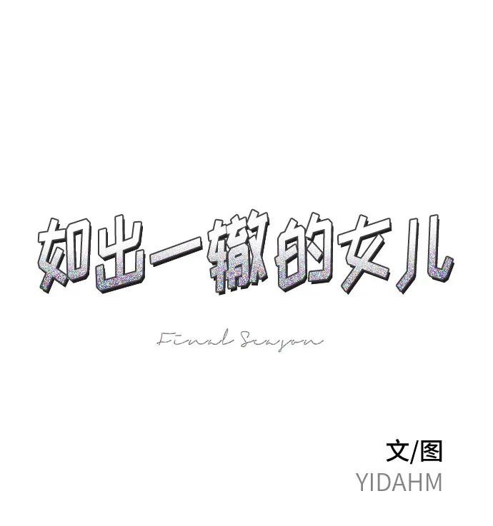 如出一辙的女儿 第154话 第9页