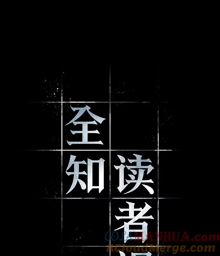 全知读者视角 156.无法解读-4 第9页