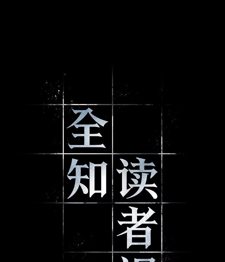全知读者视角 164.最强替罪羊-8 第44页