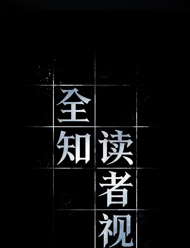 全知读者视角 15.契约-3 第20页