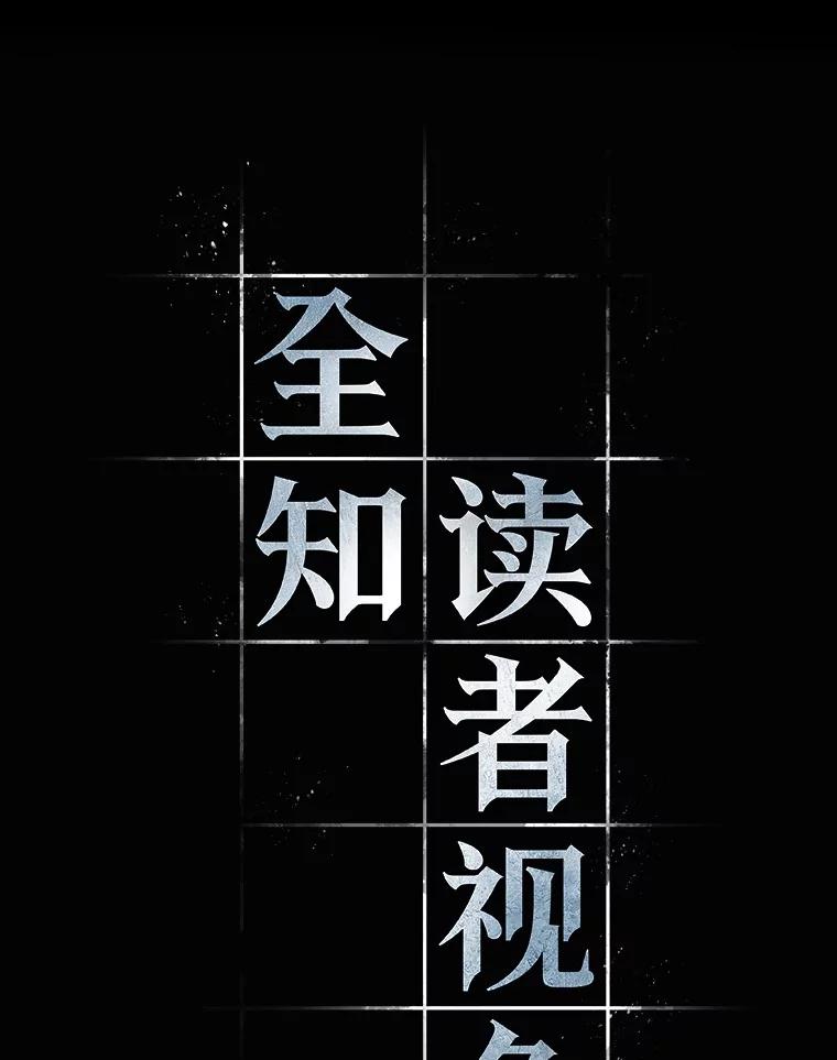 全知读者视角 185.金独子的爱-3 第32页
