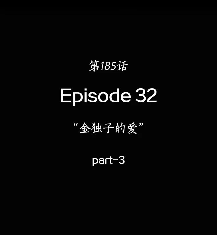 全知读者视角 185.金独子的爱-3 第36页