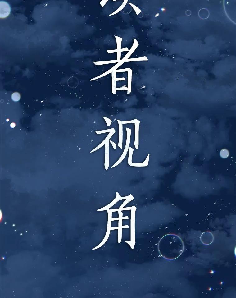 全知读者视角 0.序章 第56页