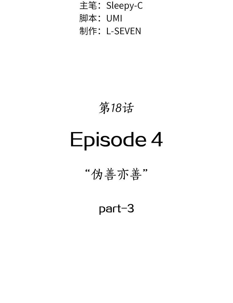 全知读者视角 18.伪善亦善-3 第16页