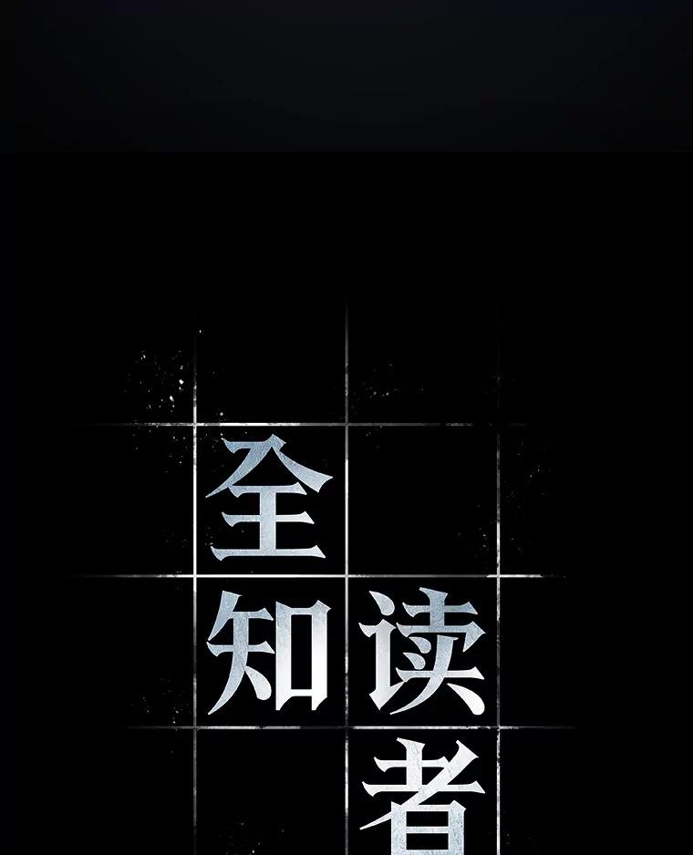 全知读者视角 20.黑暗守护者-2 第12页