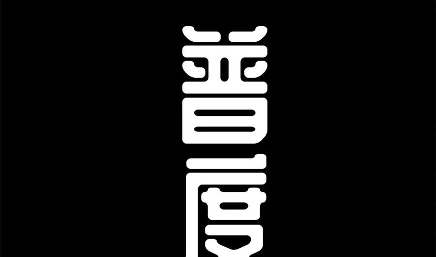 顶级气运，悄悄修炼千年 212 立地金丹 第83页