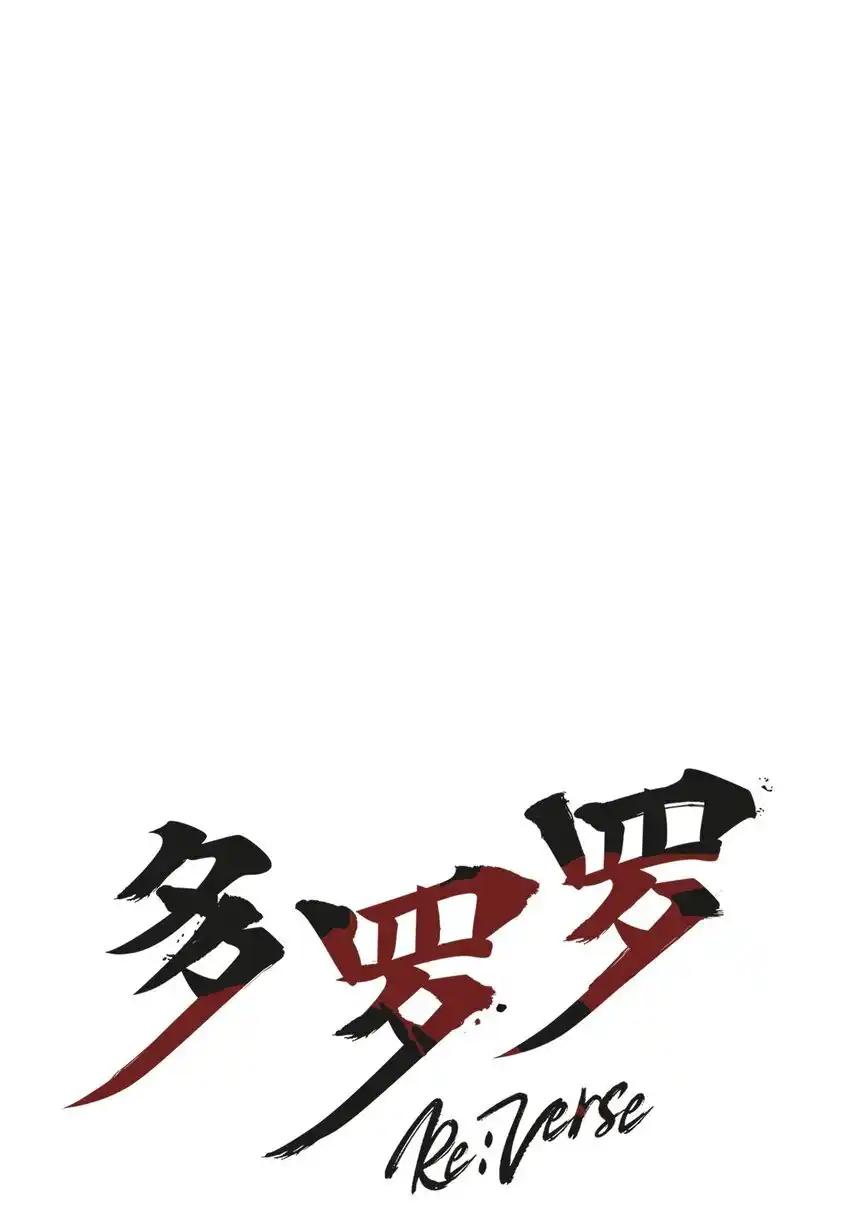 《多罗罗 Re：Verse》27 第二十七话 第15页