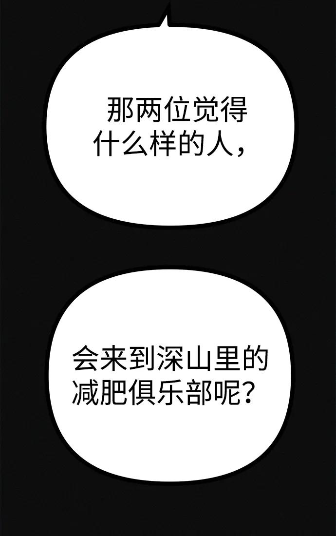 可疑的减肥俱乐部 - 第29话 请把我变得更好看 - 第17张图