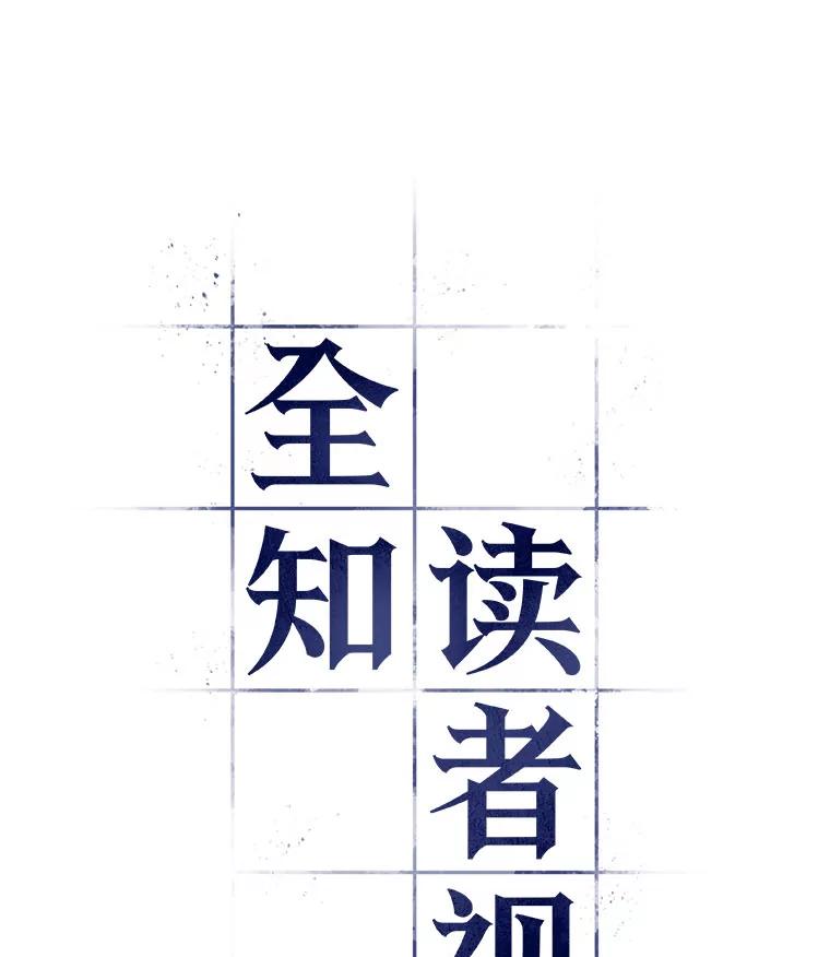 全知读者视角 1.在灭亡的世界里存活的三种方法 第10页