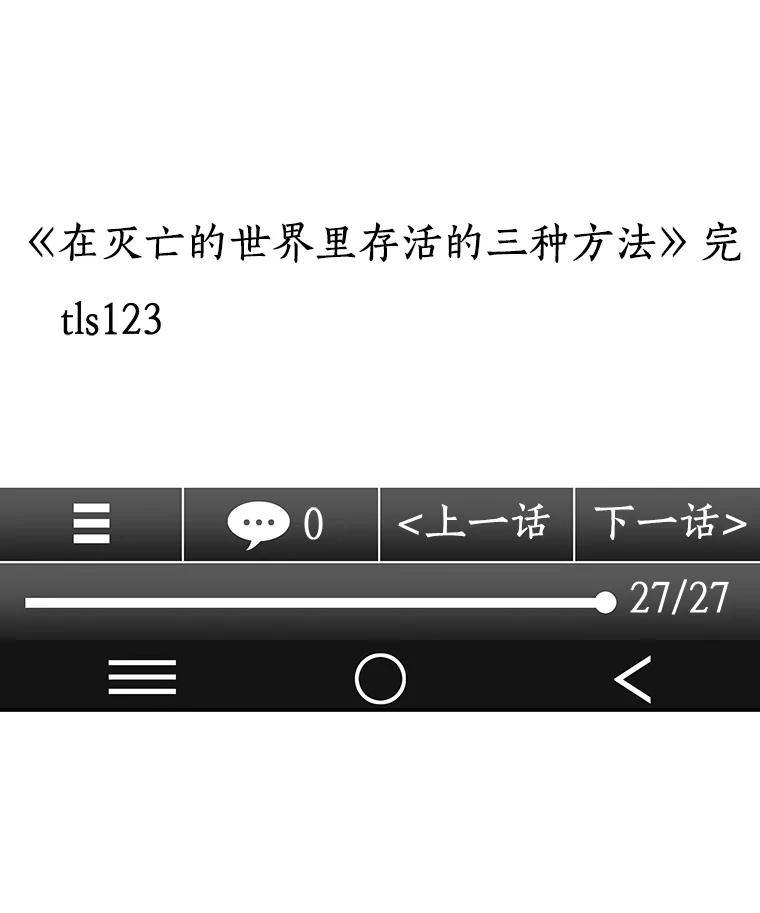 全知读者视角 1.在灭亡的世界里存活的三种方法 第2页