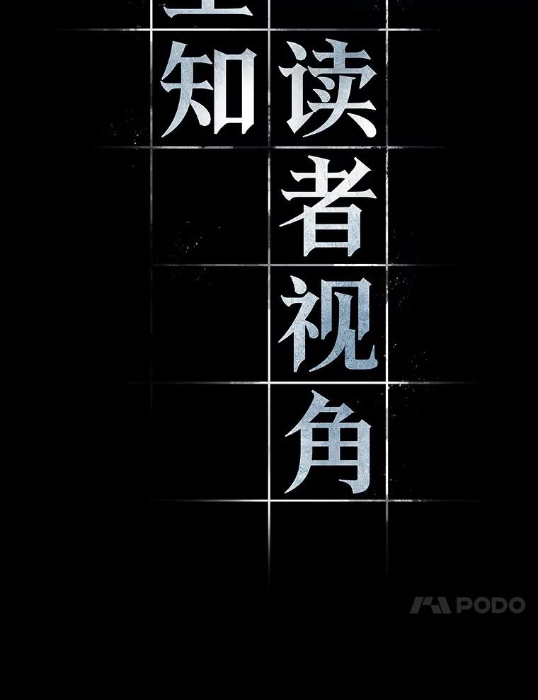 全知读者视角 32.房主-6 第20页