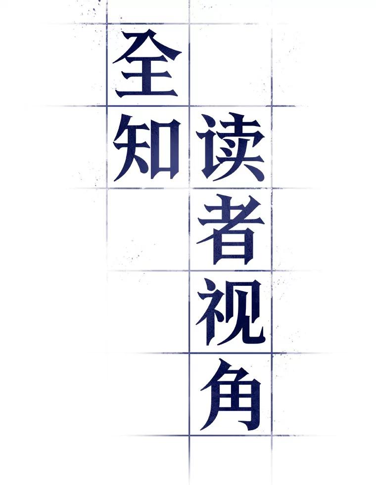 全知读者视角 34.紧急防御战-2 第12页