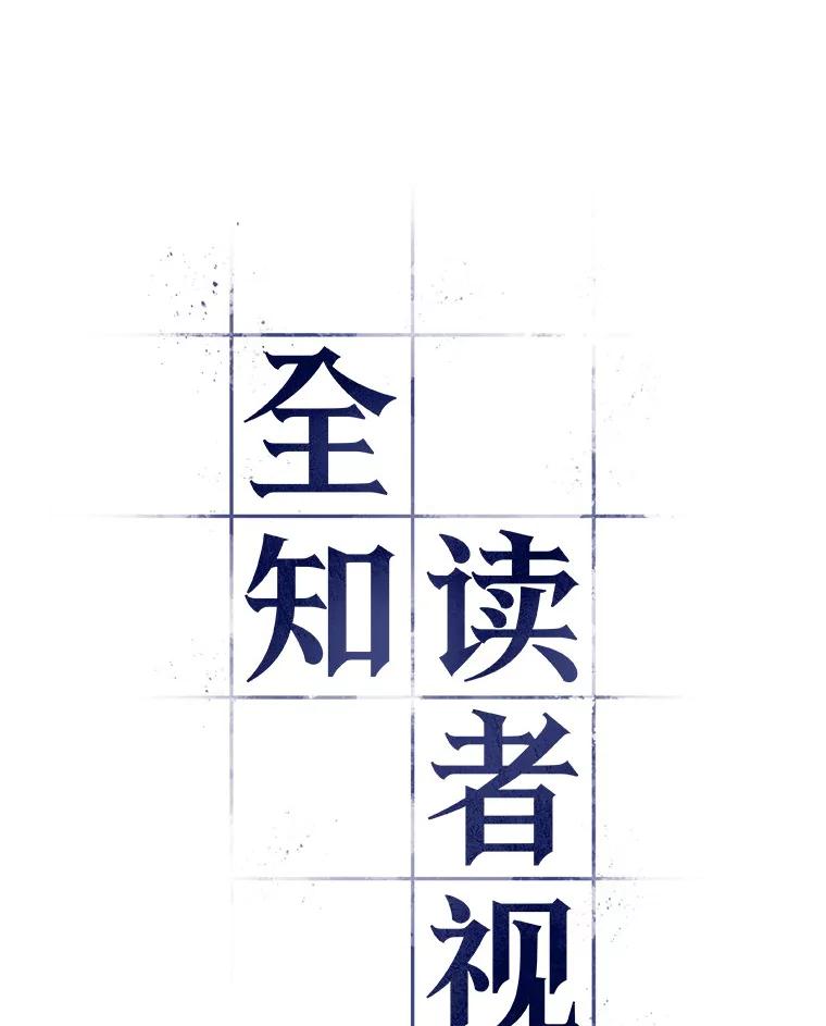 全知读者视角 35.紧急防御战-3 第34页