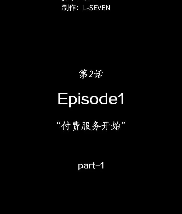 全知读者视角 2.付费服务开始-1 第24页
