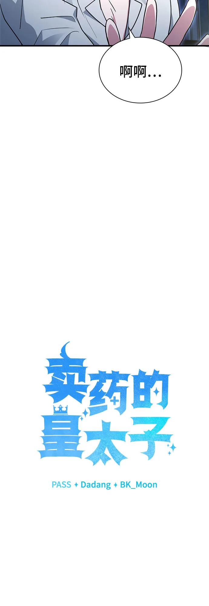 《卖药的皇太子》第4话 第66页
